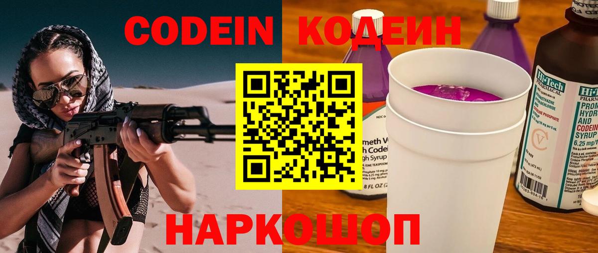 Codein напиток Lean (лин) Жуковский
